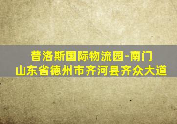 普洛斯国际物流园-南门 山东省德州市齐河县齐众大道